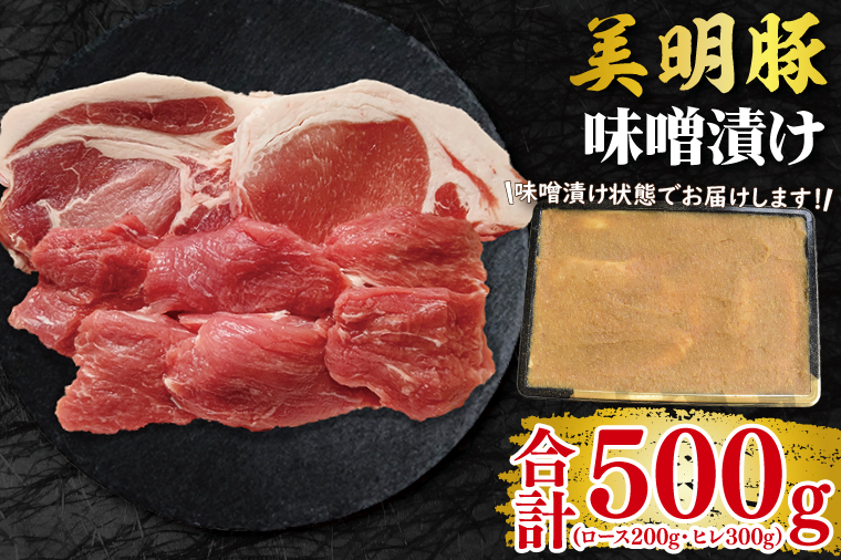 【美明豚】味噌漬け500g(ロース200g・ヒレ300g) 冷凍  豚肉　ブランド豚 茨城県 水戸市 食べ比べ セット商品 国産 10000円 老舗精肉店 EK-65