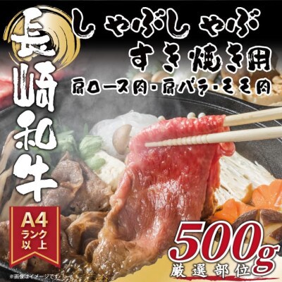 【A4～A5】長崎和牛しゃぶしゃぶすき焼き用(肩ロース肉・肩バラ肉・モモ肉)500g(松浦市)【配送不可地域：離島・沖縄】【1513124】