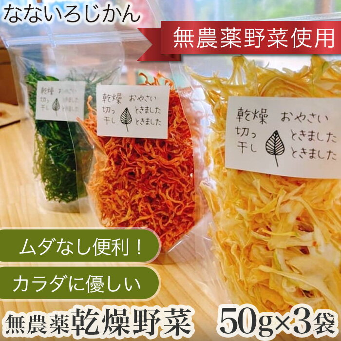 【ふるさと納税】ムダなし便利！カラダに優しい無農薬乾燥野菜セット No.213 KWNAF002 ／ 野菜 乾燥 やさい 3種 国産 長期保存可 非常食 備蓄 アウトドア 便利 セット 送料無料 兵庫県