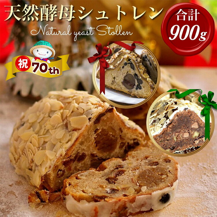 【ふるさと納税】【70th記念 年末感謝！】天然酵母 シュトーレン 3種類 ハーフサイズ（約300g×3）食べ比べセット《天然酵母パン グリム》第1回全国 シュトーレンコンテスト入賞・亀岡地域ブランド認定品｜シュトレン クリスマス スイーツ 期間限定【特別規格】