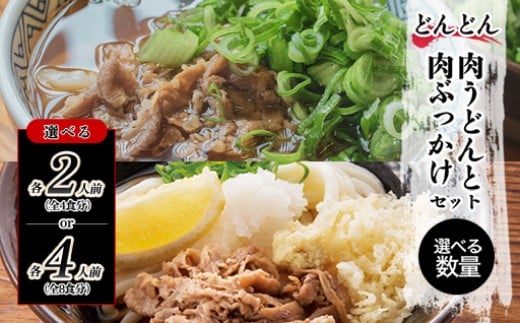 
            【選べる！】ふるさと萩の味 「どんどん」の肉うどんと肉ぶっかけうどん　｜HG000582
          
