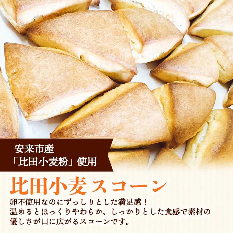 比田小麦スコーン詰め合わせ8個入り【セット 焼き菓子 おやつ お菓子 スイーツ 贈り物 島根県 安来市】【価格変更】【11-YA-06】