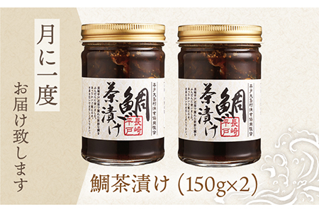 【12回定期便】的山大島活き〆鯛茶漬け150g×2本【大島村漁協女性加工部】[KAA296]/ 長崎 平戸 惣菜 茶漬け 漬け丼 海鮮丼 鯛 たい タイ 秘伝 定期便