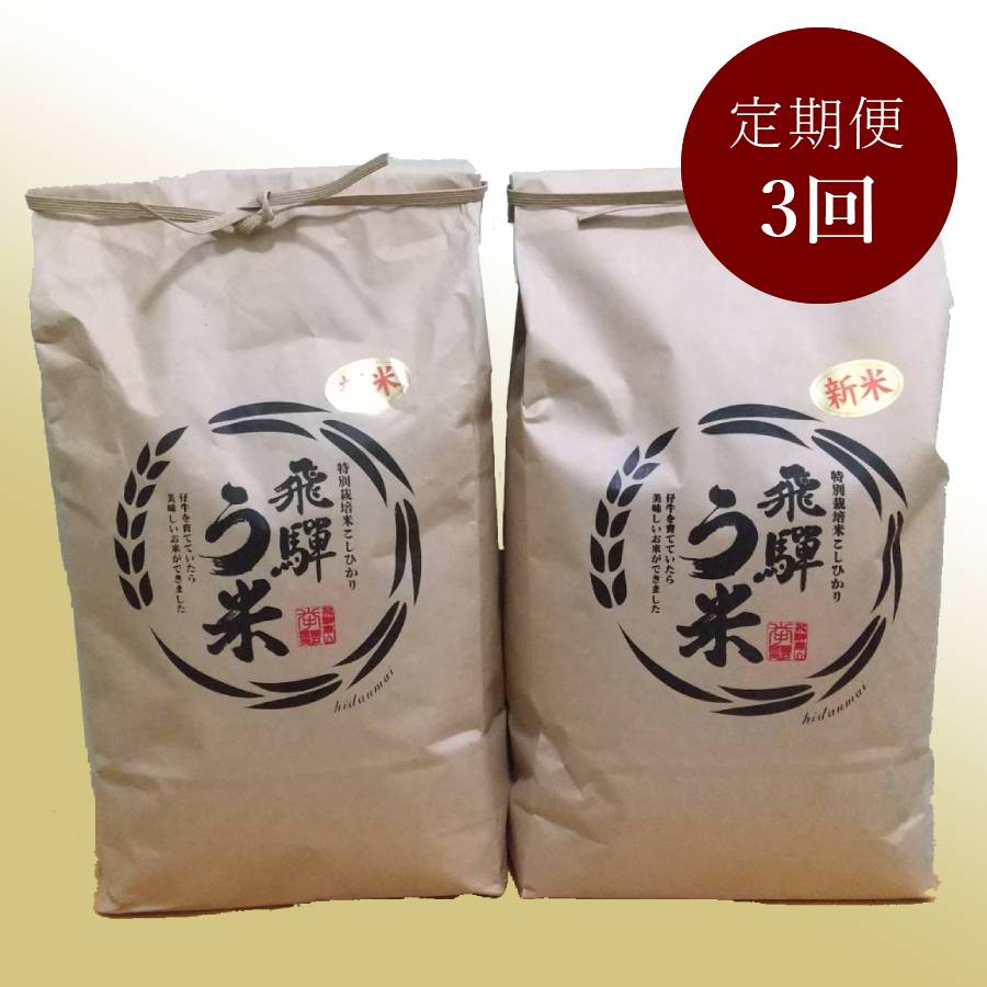 ＜拳＞食味コンクール3年連続『特別優秀賞』特別栽培米「こしひかり」飛騨う米5kgx2（計10kg）【3ヵ月定期便】11月開始