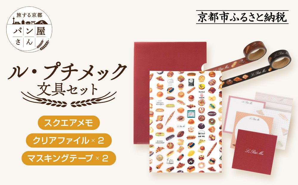 【PHP研究所】旅する京都パン屋さん 文具セット＜ル・プチメックVer.＞｜おしゃれで可愛い文房具 人気ベーカリー ル・プチメックコラボ[ 京都 PHP研究所 文房具セット 人気ベーカリーコラボシリーズ プチメック かわいい おしゃれ 人気 おすすめ パン グッズ お取り寄せ 通販 送料無料 ふるさと納税 ] 261009_A-AAB001