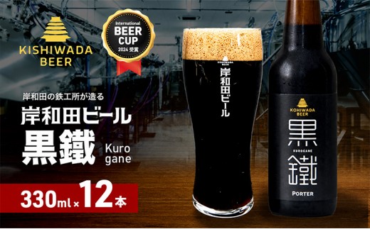 
                  ビール 受賞多数 岸和田ビール 黒鐵 330ml×12本 セット 黒ビール 黒 地ビール クラフトビール 【岸和田ブランド認定品】 大阪 大阪府 岸和田市
                