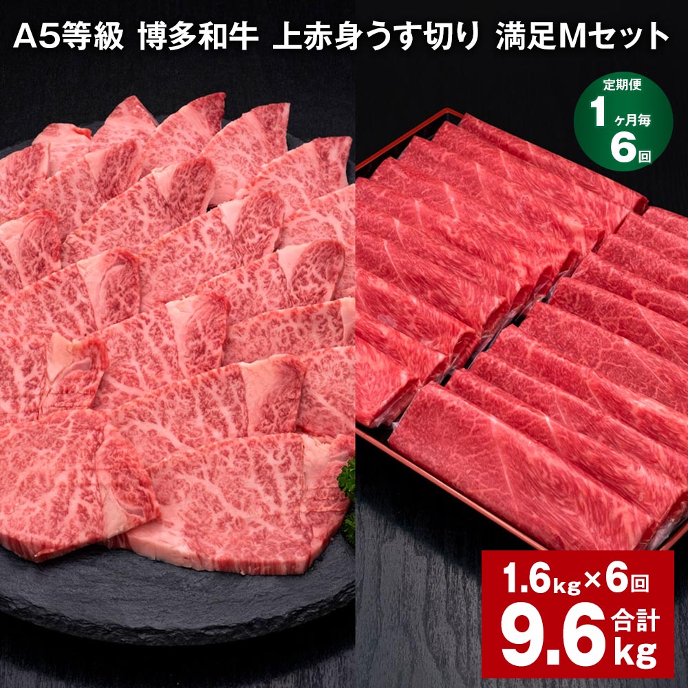 【ふるさと納税】【定期便】【1ヶ月毎6回】A5等級 博多和牛 上赤身うす切り 満足Mセット 計9.6kg（1.6kg×6回）薄切り 焼肉用 ヒレ フィレ 訳あり 牛肉 肉 和牛 セット 詰め合わせ 冷凍 福岡県 糸田町 送料無料
