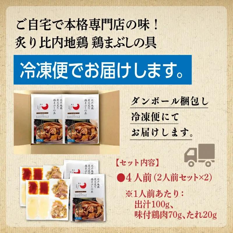 比内地鶏 鶏まぶしの具 4人前 冷凍 鶏肉 地鶏 【有限会社秋田味商】