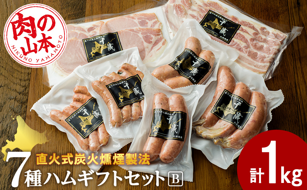 ハムギフトセットB 7品 詰合せ ハム ソーセージ 〈肉の山本〉