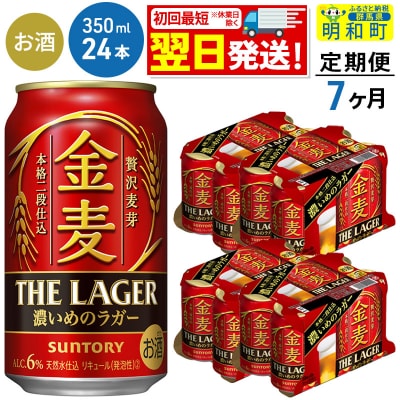 《定期便7ヶ月》サントリー 金麦ザ・ラガー ＜350ml×24缶＞|10_omr-142407