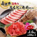 【ふるさと納税】 白老牛 カルビ モモ 牛肉 各800g 合計1.6kg たれ付 国産 和牛 A5/A4ランク 霜降り さし 赤身 肉 焼肉 特製焼肉のたれ セット 冷凍 焼肉店 徳寿 北海道 札幌市