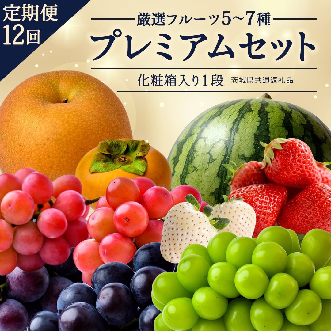 定期便【化粧箱入り1段】厳選フルーツ5〜7種プレミアムセット【毎月1回1年コース(計12回)】（茨城県共通返礼品） 田舎の頑固おやじが厳選！ 人気 厳選 果物 くだもの 旬 旬の果物 旬のフルーツ 上