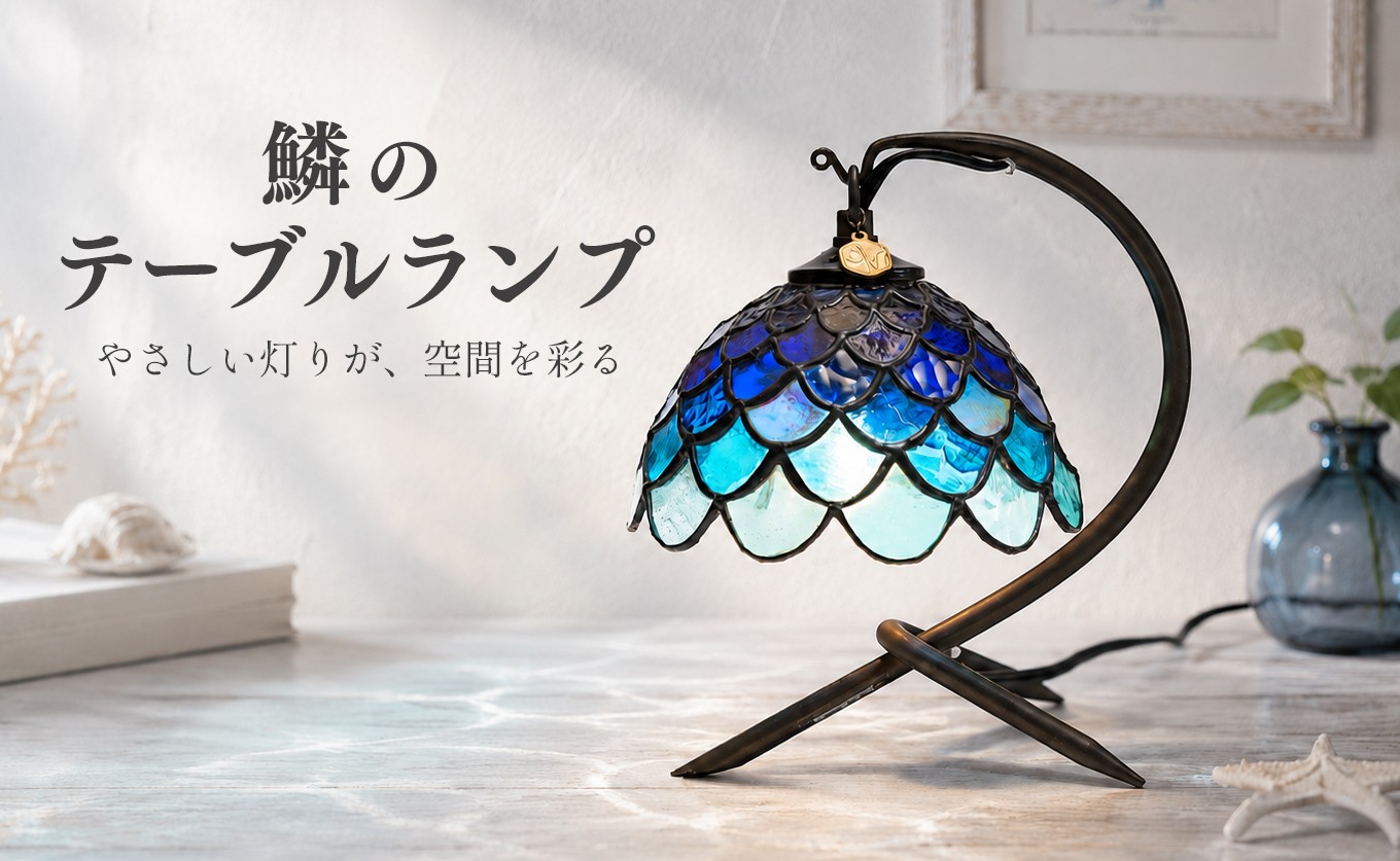 
                  ステンドグラス 鱗模様 テーブルランプ ハンドメイド 手作り  ガラスシェード AC電源式 卓上ライト 間接照明 インテリア照明 高知県 大月町
                