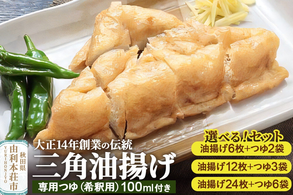 
                  三角油揚げ 専用つゆセット 三角油揚げ（100g×2枚入り）＋専用つゆ（希釈用）100ml【選べるセット内容：油揚げ6枚セット／油揚げ12枚セット／油揚げ24枚セット】 [油揚げ 三角油揚げ 専用つゆ セット 惣菜 おつまみ 佐々木商店 秋田県 由利本荘市]
                