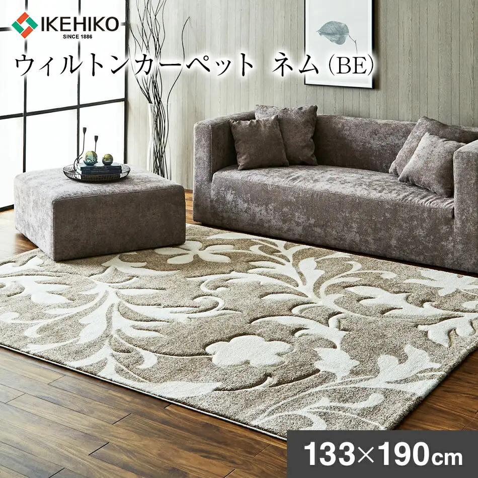 ウィルトンカーペット ネム 133×190ｃｍ ＢＥAA449