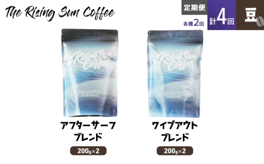 豆アフターサーフブレンド200g×2 or ワイプアウトブレンド 200g×2　交互　定期便各2回　合計4回 コーヒー 珈琲 オリジナル 飲み比べ SUNNY 坂口憲二 九十九里町 千葉県 [№5743-0598]