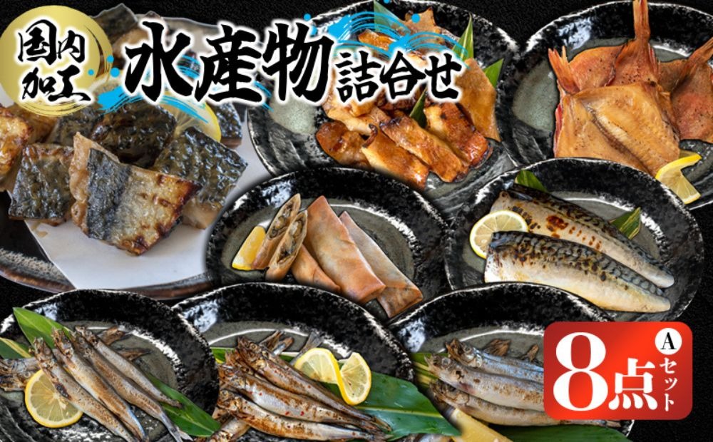 国内加工　水産物詰め合わせ　8点セット（A）（切れてる鯖・切れてる赤魚・昆布しょうゆさば・醤油漬け赤魚・醤油漬けうま辛春巻き・醤油ししゃも・特大ししゃも・ピリ辛ししゃも）[G395]