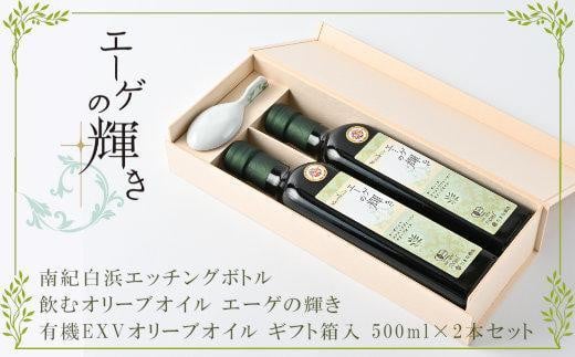 
飲むオリーブオイル エーゲの輝き 南紀白浜エッチングボトル ギフト箱2本入
