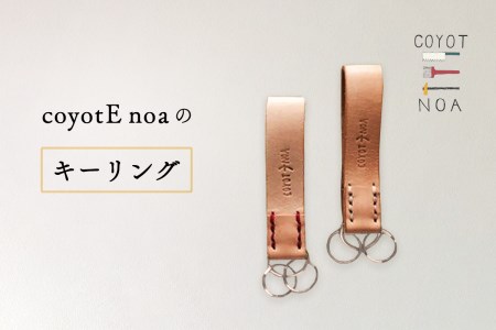 「coyotE noa（コヨーテノア）」のキーリング 牛革キーリング オリジナル ハンドメイド 手作り キーリング 牛革ヌメ革 牛革 京都府 木津川 036-07