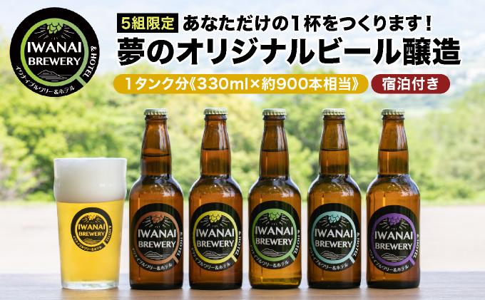 【5組限定】あなただけの1杯をつくります！夢のオリジナルビール醸造 北海道岩内町 F21H-567