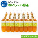 【ふるさと納税】お茶 トライアルのおいし〜い緑茶（500ml×48本） お茶 ペットボトル 48本 緑茶 500ml ドリンク 常温 備蓄 保存 福岡県 飲料