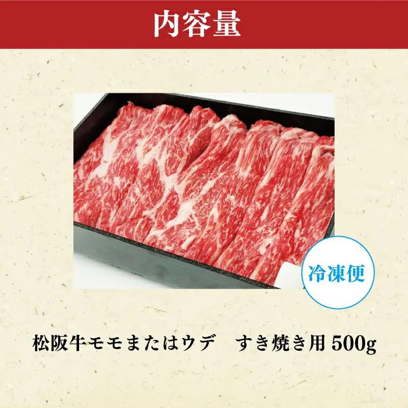 【特産】 松阪牛 モモ ( またはウデ ） すき焼き用 500g 肉 牛 牛肉 和牛 ブランド牛 高級 国産 霜降り 冷凍 ふるさと 人気 すき焼き しゃぶしゃぶ 赤身 モモ ウデ 特産 希少 F7