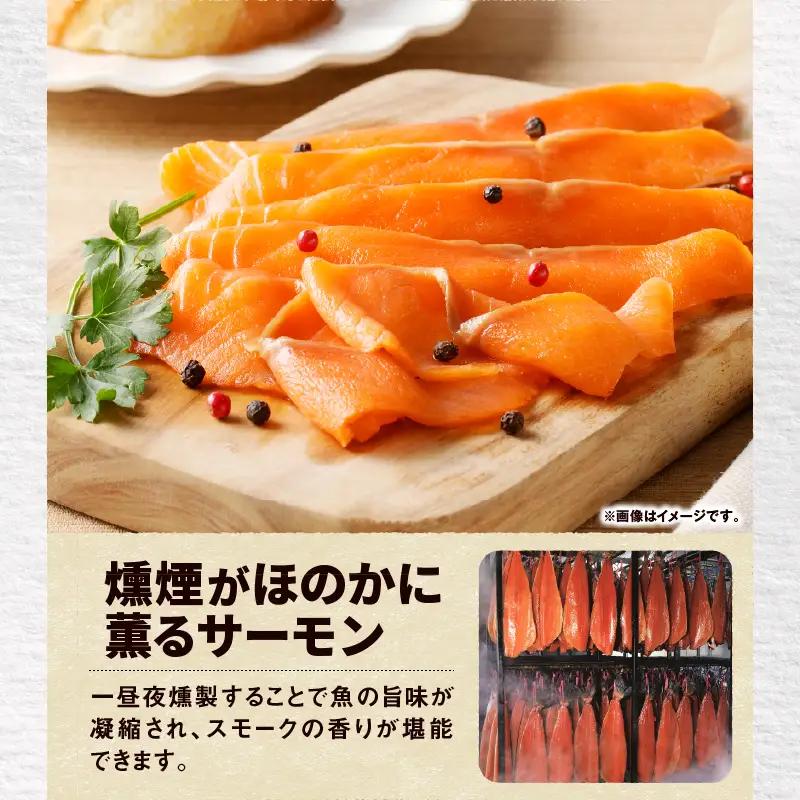 【全6回定期便（隔月）】【王子サーモン】北海道産秋鮭スモークサーモン姿切スライス 250g T041-T13-04 定期便 定期 魚 お魚