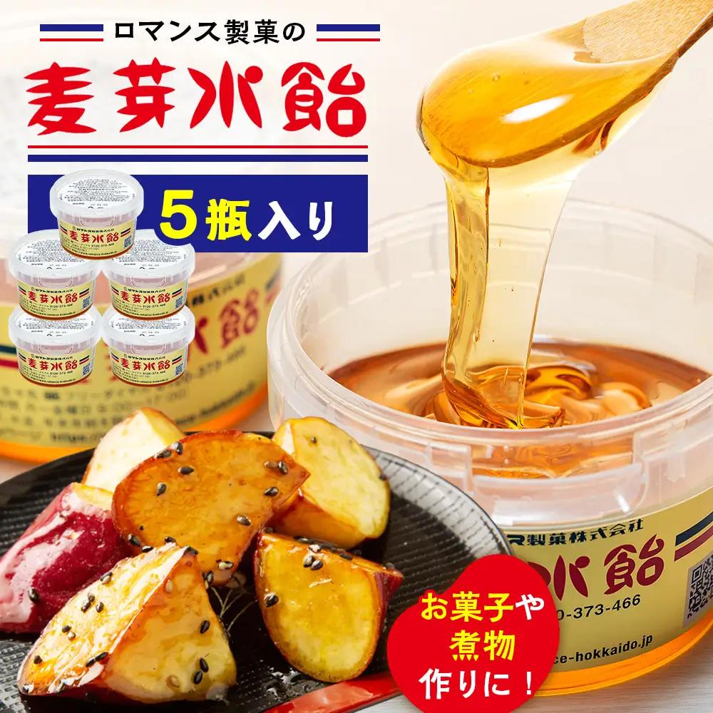 麦芽水飴 ５瓶入り（1瓶240g×5） ロマンス製菓 | ふるさと納税 水飴 麦芽水飴 みずあめ 調味料 砂糖不使用 自然な甘み お菓子作り 伝統 製法 老舗 道の駅 あいおい 北海道 津別町