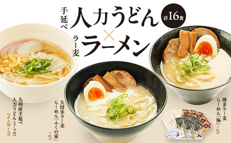 麺セット 手延べ人力うどん ラーメン 九州産小麦 ラー麦 麺セット【計16食】