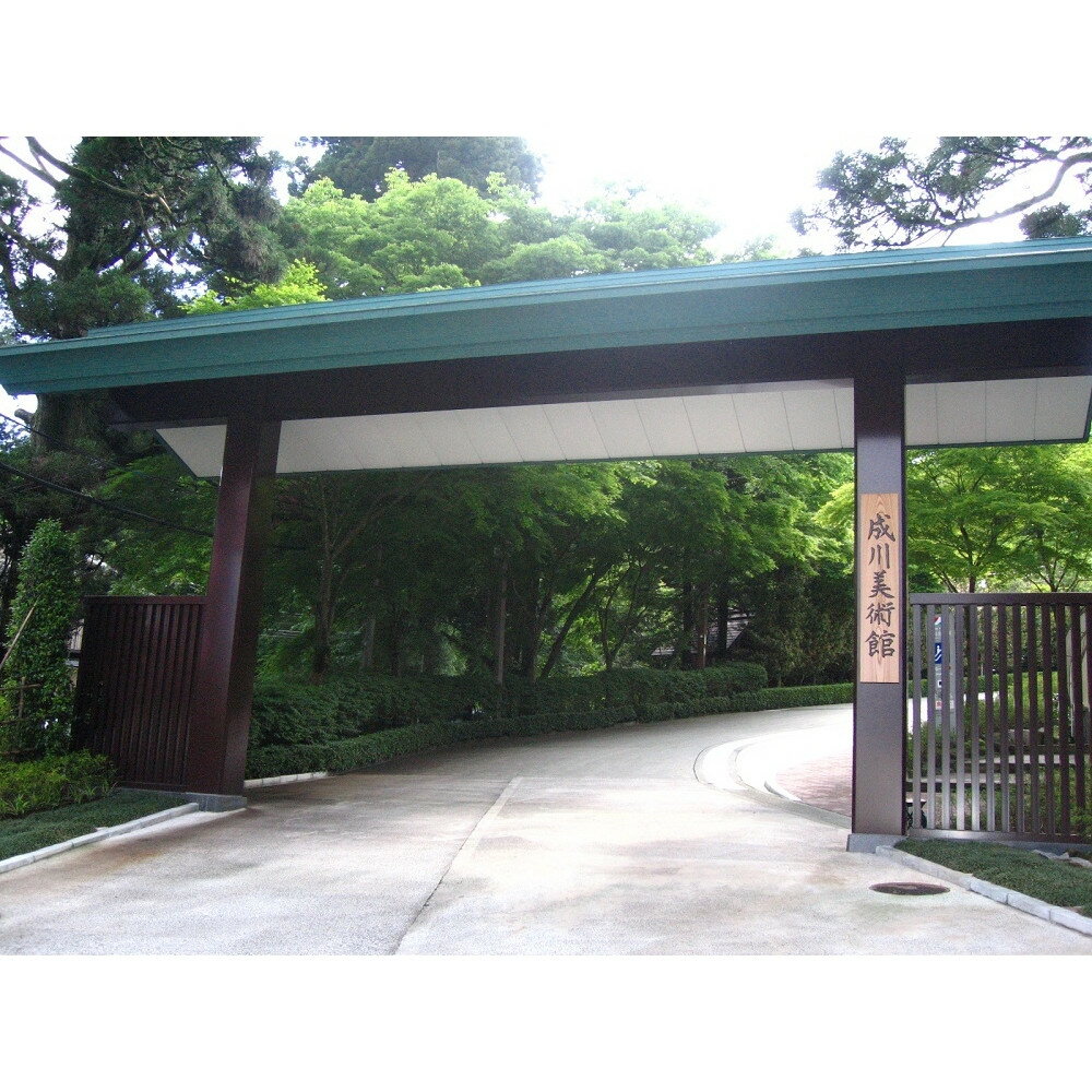 【ふるさと納税】箱根・芦ノ湖 成川美術館　2名様　美術館入館