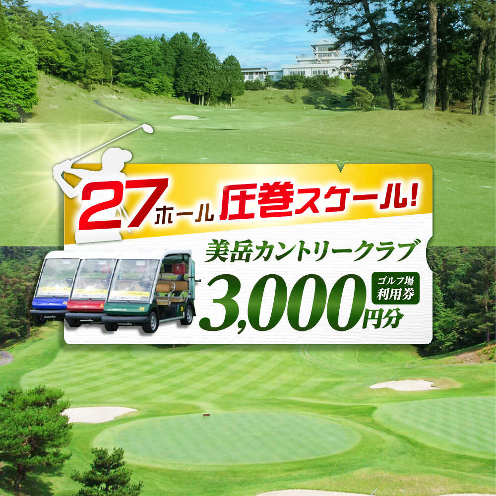 【ふるさと納税】美岳カントリークラブプレー割引券3,000円分（寄附金区分1万円）