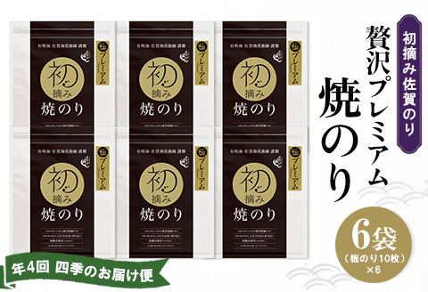 【年4回・四季のお届け便】初摘み佐賀のり 贅沢プレミアム焼のり6袋セット G【ミネラル おにぎり 手巻き サラダ おやつ ギフト】JE1-A089301