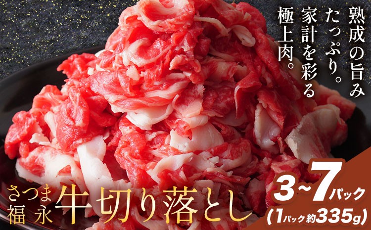 
                  黒毛和牛 さつま福永牛 切り落とし 選べる 3パック~7パック(1パック335g)  福永畜産《30日以内に出荷予定(土日祝除く)》鹿児島 国産 九州産 肉じゃが 牛丼 冷凍 鹿児島県 さつま町 牛肉 和牛 さつま福永牛 すき焼き 食べ比べ セット
                