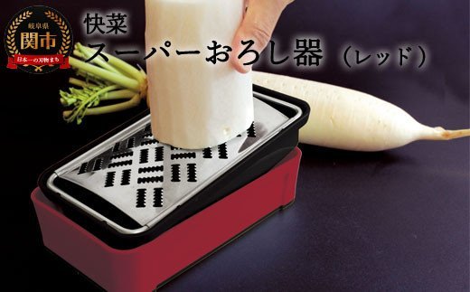 H10-135 快菜 スーパーおろし器 レッド（SSK-11）