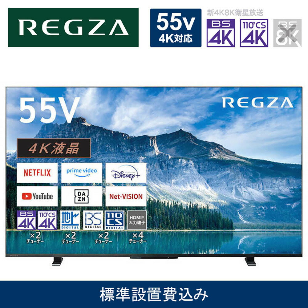 【ふるさと納税】TVS REGZA【標準設置費込み】液晶テレビ REGZA ( レグザ ) 55V型 [ 4K対応 / BS・CS 4Kチューナー内蔵 / YouTube対応 ] 55M550M 【 テレビ TV 55型 55インチ 55V 液晶 4K M550M series Apple Airplay2対応 家電 人気 おすすめ 】