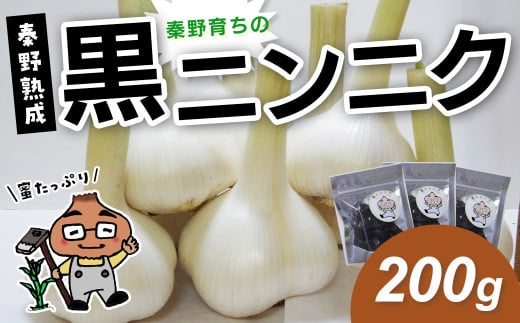 名水の里　はだの育ちの黒ニンニク（200ｇ）005-51