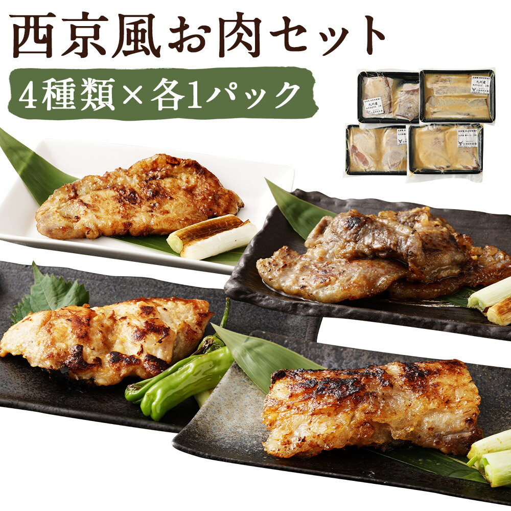 【ふるさと納税】柳川老舗味噌屋の味噌で作った 自家製 西京風お肉のアソート 4種類×各2枚入り 合計1,360g 和牛カルビ 和牛オバヤキ 九州産豚ロース 九州産鶏もも お肉 豚肉 牛肉 鶏肉 惣菜 冷凍 送料無料