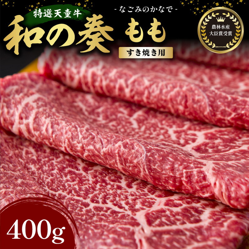 【ふるさと納税】 農林水産大臣賞受賞 特選 天童牛 " 和の奏 " もも ( すき焼き 用 ) 400g 国産 黒毛和牛 和牛 牛肉 ブランド牛 山形牛 国産飼料 ご家庭用 のし 贈答 ギフト お取り寄せ グルメ 冷凍 送料無料 なごみ農産 【 山形県 天童市 】