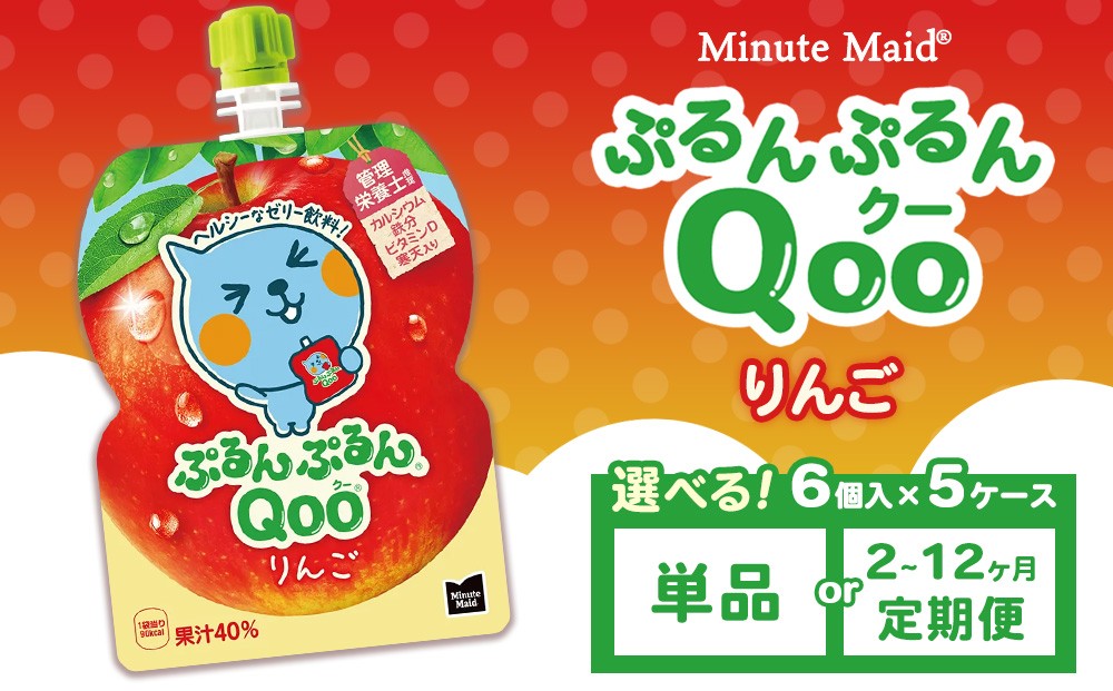 
                  【選べる配送回数】ミニッツメイド ぷるんぷるんQoo（クー） りんご 6個入り×5ケース | minute maid Qoo ゼリー 飲料 おやつ カルシウム 鉄分 栄養補給 コカ・コーラ
                