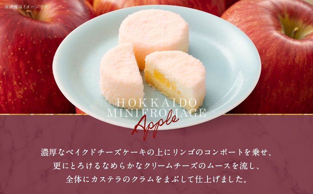 北海道ミニフロマージュ （アップル） 約300g（50g×6個入）×3個 合計約900g