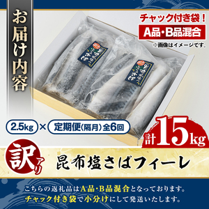 ＜定期便(隔月)・全6回＞訳あり！昆布塩さばフィーレ(A品B品混合・計15kg) 大容量 ボリューム サバ 鯖 おかず おつまみ 惣菜 焼き魚 切り身 昆布 ご家庭用 リピート 定期便 【グローバルフ