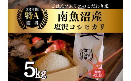 
            【令和7年産】［のし付］5kg ごはんソムリエの南魚沼産コシヒカリ『庄治郎』100％塩沢産 農家直送
          