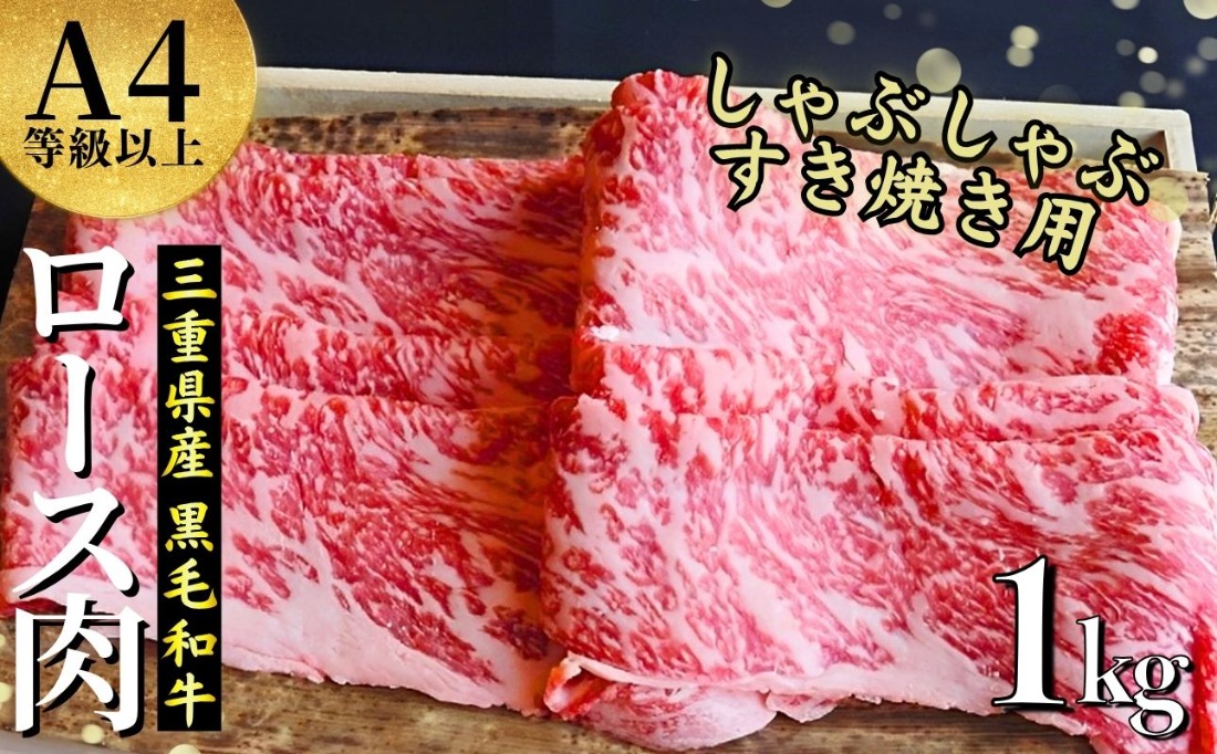 【伊勢水沢牛】 ４～5等級 ロース肉 1kg すき焼き用 しゃぶしゃぶ用 三重県産 黒毛和牛│大容量 牛肉 和牛 ステーキ肉 国産 冷凍 A4 A5 等級 霜降り 薄切り 記念日 高級 柔らか 贈答用 ギフト お取り寄せ 三重畜産 三重県 四日市市 ふるさと納税