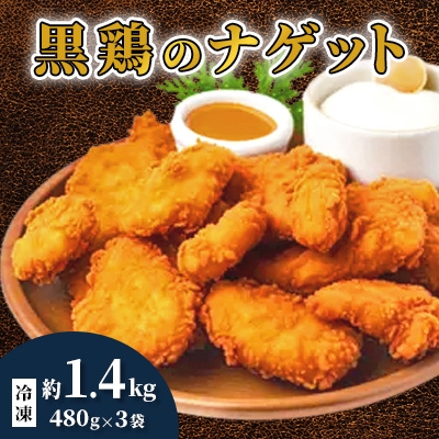 
                  黒鶏のナゲット約1.4kg【1503075】
                