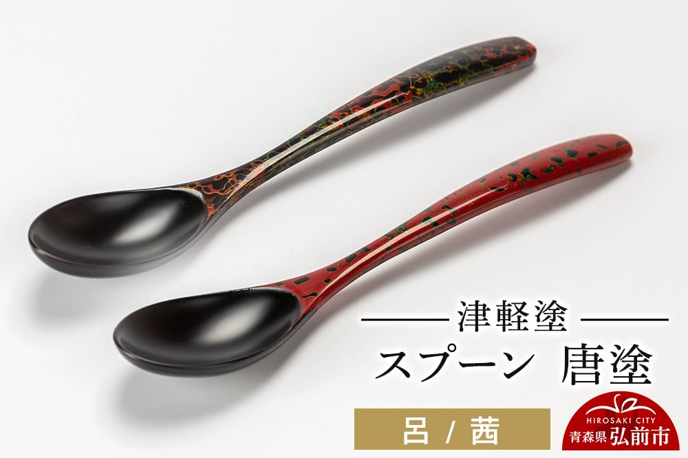 
                  【寄附金額見直しました】津軽塗 スプーン 2本 呂 茜 唐塗  伝統工芸 漆器 青森 おしゃれ お祝い テーブルウェア 食器 カトラリー
                