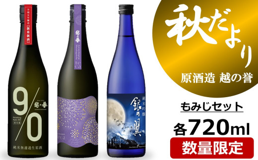 【先行予約】越の誉 日本酒飲み比べ 「越後の酒蔵 秋だより」もみじセット 720ml×3種 純米無濾過生原酒・純米大吟醸無濾過原酒・純米吟醸酒[Y0535]