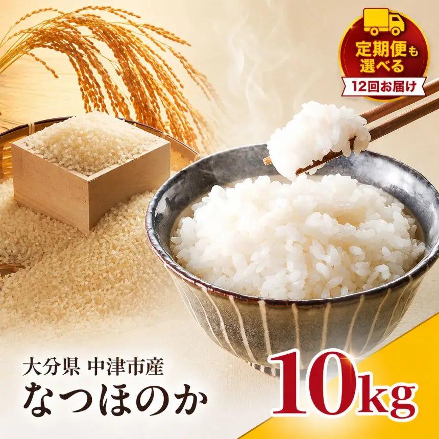 【寄附使途限定】【定期便12回】大分県中津市産 やまくに誉（ほまれ）やまくに誉 なつほのか 10kg ( 5kg × 2袋 ) | お米 白米 精米 単一米 大分県 中津市