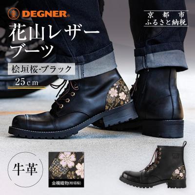 ふるさと納税 京都市 【デグナー】花山レザーブーツ[HS-B19K] <桧垣桜 ブラック 25cm>| 人気ブランド