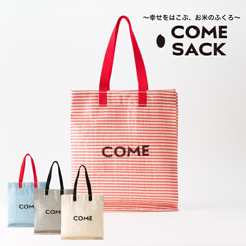 【ふるさと納税】幸せをはこぶお米のふくろ　カムサックミニマルシェRR　ライスレジン　赤