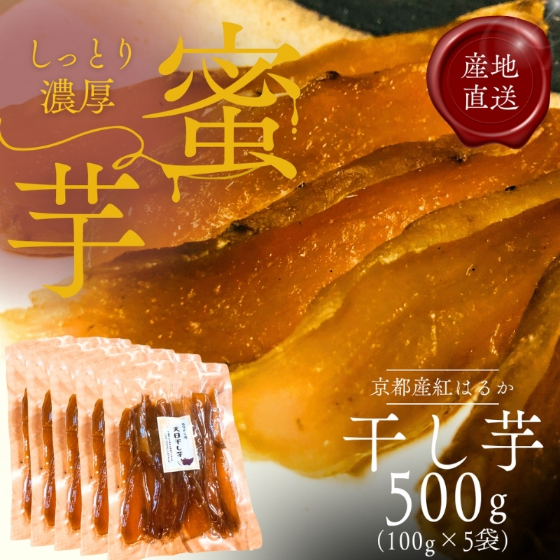 紅はるか 昔ながらの天日干し芋 500g(100g 5袋セット)　さつまいも 干しいも 芋 お菓子 京都府 南丹市